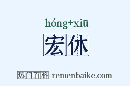宏休是什么意思的图片